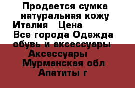 Продается сумка,натуральная кожу.Италия › Цена ­ 5 200 - Все города Одежда, обувь и аксессуары » Аксессуары   . Мурманская обл.,Апатиты г.